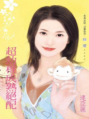 cover image of 超幼稚成熟絕配
